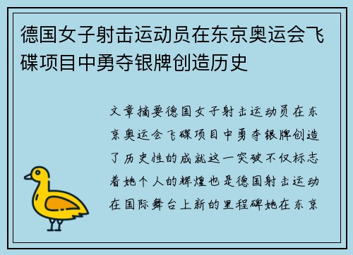 德国女子射击运动员在东京奥运会飞碟项目中勇夺银牌创造历史