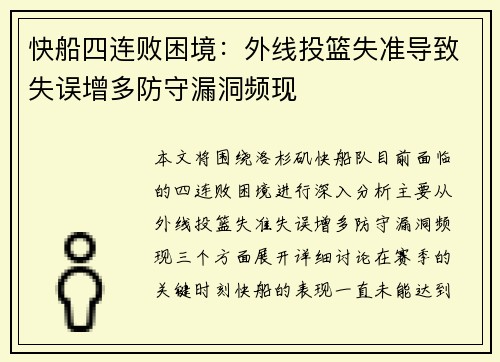 快船四连败困境：外线投篮失准导致失误增多防守漏洞频现
