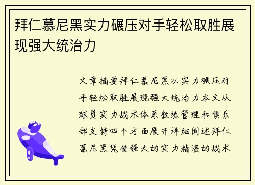 拜仁慕尼黑实力碾压对手轻松取胜展现强大统治力