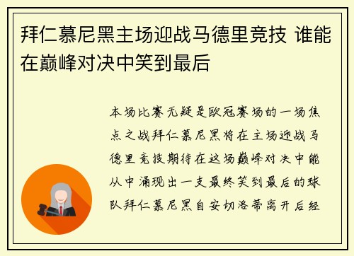 拜仁慕尼黑主场迎战马德里竞技 谁能在巅峰对决中笑到最后