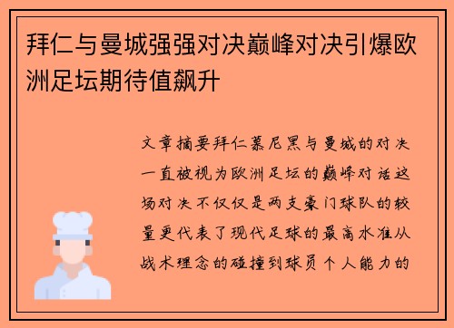 拜仁与曼城强强对决巅峰对决引爆欧洲足坛期待值飙升