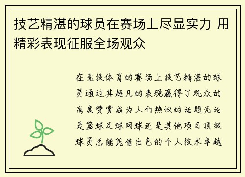 技艺精湛的球员在赛场上尽显实力 用精彩表现征服全场观众