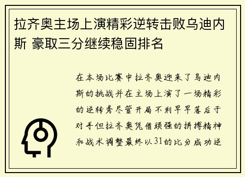拉齐奥主场上演精彩逆转击败乌迪内斯 豪取三分继续稳固排名