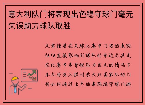 意大利队门将表现出色稳守球门毫无失误助力球队取胜