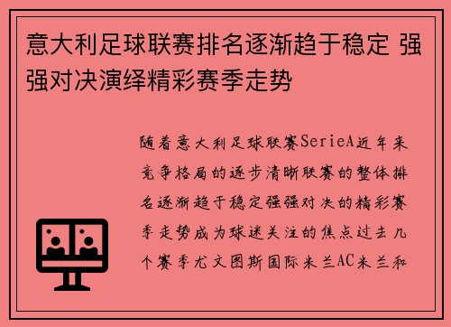 意大利足球联赛排名逐渐趋于稳定 强强对决演绎精彩赛季走势