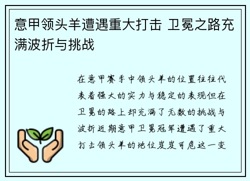 意甲领头羊遭遇重大打击 卫冕之路充满波折与挑战