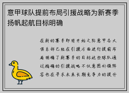 意甲球队提前布局引援战略为新赛季扬帆起航目标明确