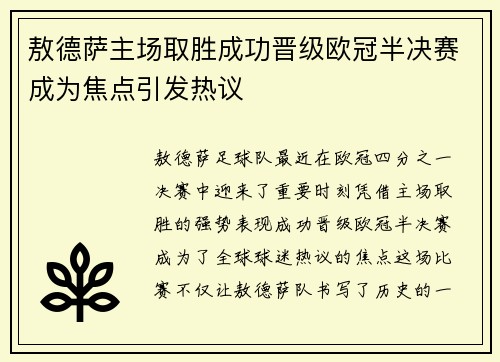 敖德萨主场取胜成功晋级欧冠半决赛成为焦点引发热议