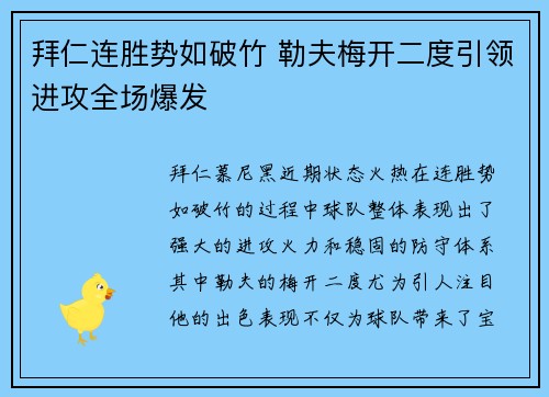 拜仁连胜势如破竹 勒夫梅开二度引领进攻全场爆发