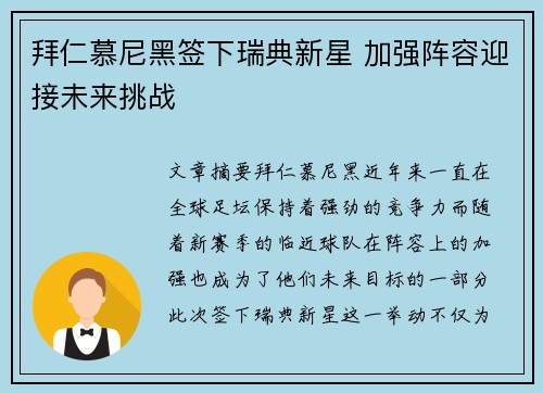 拜仁慕尼黑签下瑞典新星 加强阵容迎接未来挑战