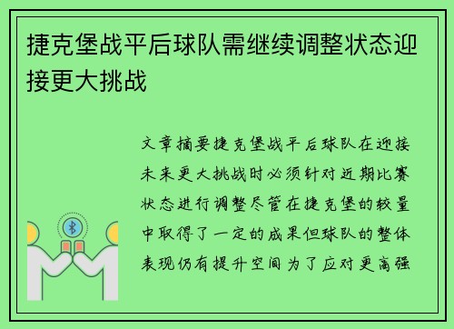 捷克堡战平后球队需继续调整状态迎接更大挑战