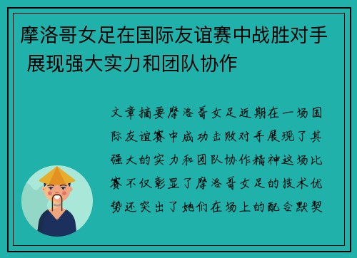 摩洛哥女足在国际友谊赛中战胜对手 展现强大实力和团队协作