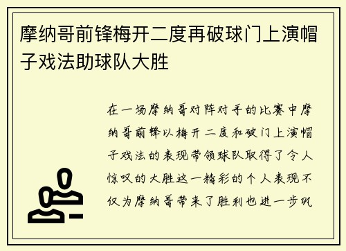 摩纳哥前锋梅开二度再破球门上演帽子戏法助球队大胜