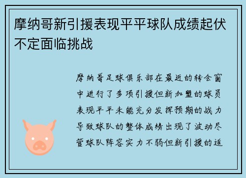 摩纳哥新引援表现平平球队成绩起伏不定面临挑战