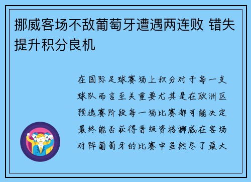 挪威客场不敌葡萄牙遭遇两连败 错失提升积分良机