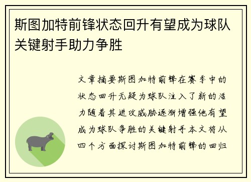 斯图加特前锋状态回升有望成为球队关键射手助力争胜