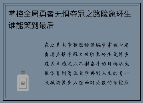 掌控全局勇者无惧夺冠之路险象环生谁能笑到最后