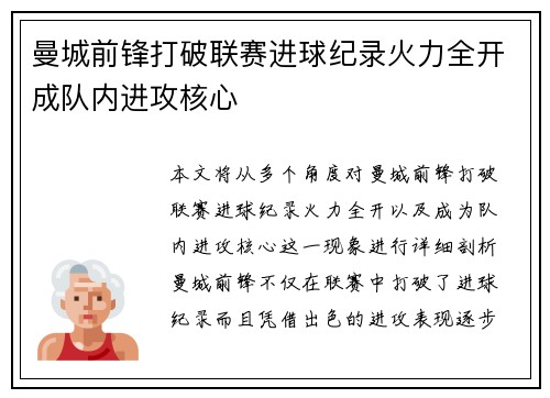 曼城前锋打破联赛进球纪录火力全开成队内进攻核心