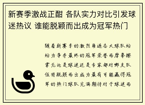 新赛季激战正酣 各队实力对比引发球迷热议 谁能脱颖而出成为冠军热门