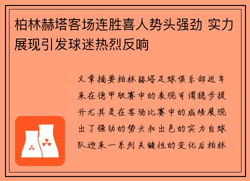 柏林赫塔客场连胜喜人势头强劲 实力展现引发球迷热烈反响