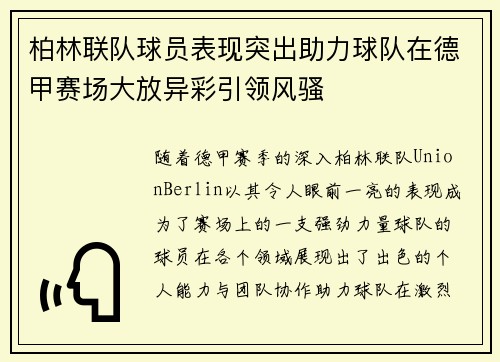 柏林联队球员表现突出助力球队在德甲赛场大放异彩引领风骚