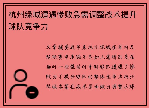 杭州绿城遭遇惨败急需调整战术提升球队竞争力