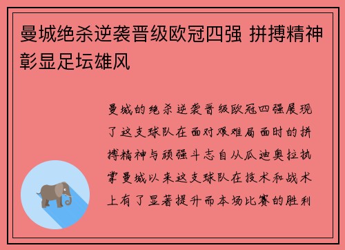 曼城绝杀逆袭晋级欧冠四强 拼搏精神彰显足坛雄风