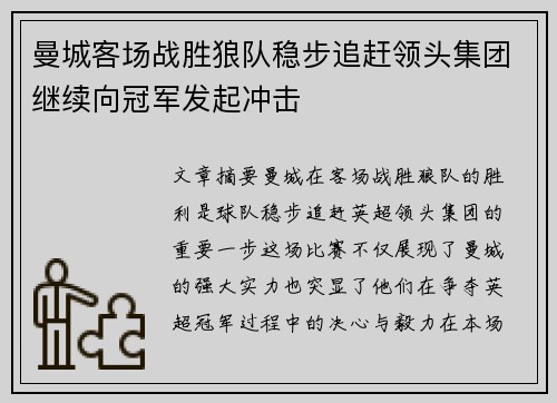 曼城客场战胜狼队稳步追赶领头集团继续向冠军发起冲击
