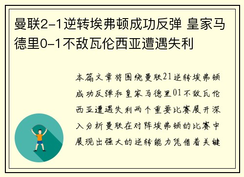 曼联2-1逆转埃弗顿成功反弹 皇家马德里0-1不敌瓦伦西亚遭遇失利