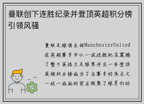 曼联创下连胜纪录并登顶英超积分榜引领风骚