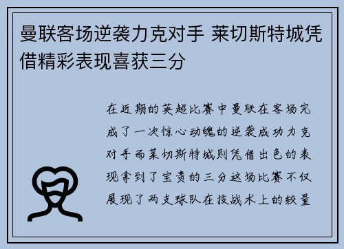 曼联客场逆袭力克对手 莱切斯特城凭借精彩表现喜获三分