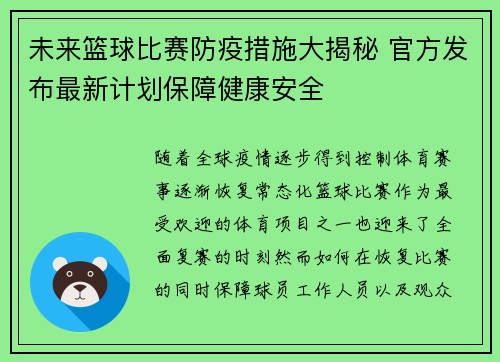 未来篮球比赛防疫措施大揭秘 官方发布最新计划保障健康安全
