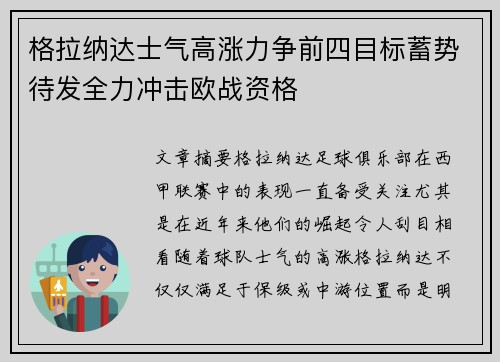 格拉纳达士气高涨力争前四目标蓄势待发全力冲击欧战资格