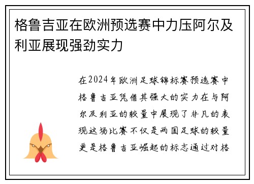 格鲁吉亚在欧洲预选赛中力压阿尔及利亚展现强劲实力