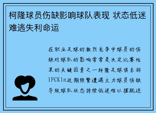 柯隆球员伤缺影响球队表现 状态低迷难逃失利命运