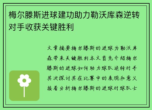 梅尔滕斯进球建功助力勒沃库森逆转对手收获关键胜利