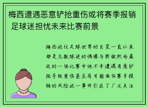 梅西遭遇恶意铲抢重伤或将赛季报销 足球迷担忧未来比赛前景