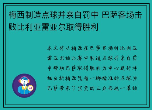 梅西制造点球并亲自罚中 巴萨客场击败比利亚雷亚尔取得胜利