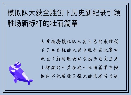 模拟队大获全胜创下历史新纪录引领胜场新标杆的壮丽篇章
