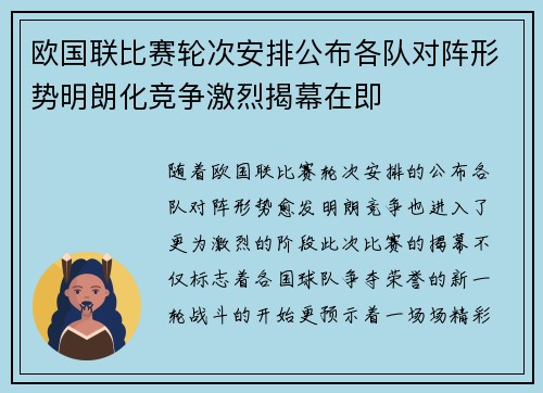 欧国联比赛轮次安排公布各队对阵形势明朗化竞争激烈揭幕在即