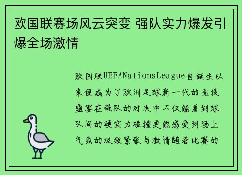 欧国联赛场风云突变 强队实力爆发引爆全场激情