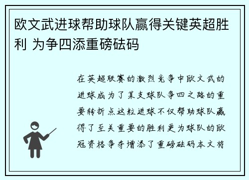 欧文武进球帮助球队赢得关键英超胜利 为争四添重磅砝码