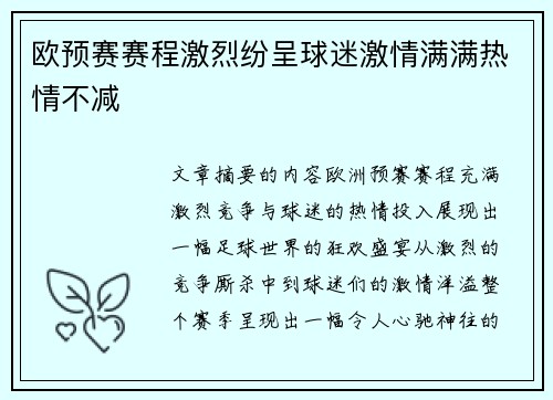 欧预赛赛程激烈纷呈球迷激情满满热情不减