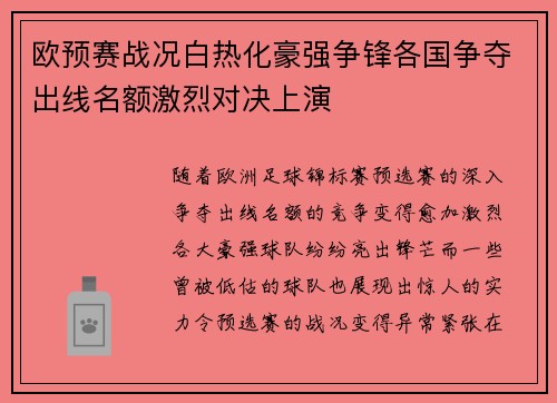 欧预赛战况白热化豪强争锋各国争夺出线名额激烈对决上演
