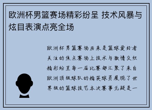 欧洲杯男篮赛场精彩纷呈 技术风暴与炫目表演点亮全场
