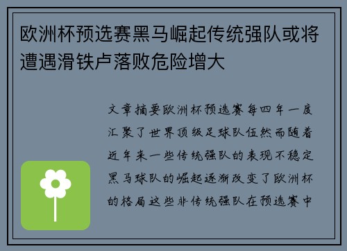 欧洲杯预选赛黑马崛起传统强队或将遭遇滑铁卢落败危险增大