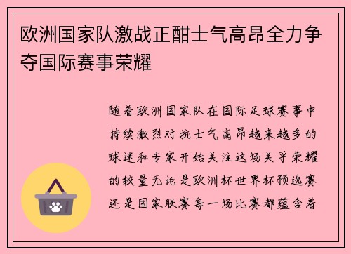 欧洲国家队激战正酣士气高昂全力争夺国际赛事荣耀