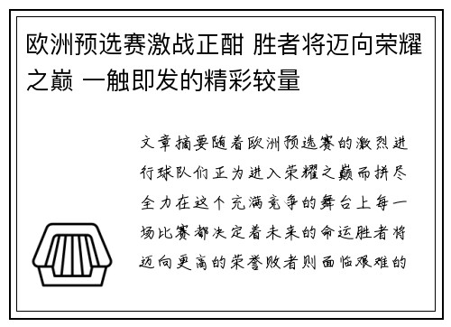 欧洲预选赛激战正酣 胜者将迈向荣耀之巅 一触即发的精彩较量
