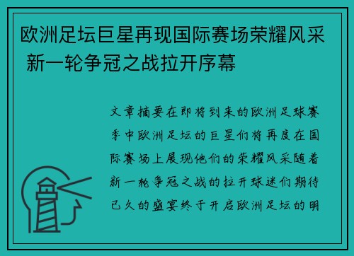 欧洲足坛巨星再现国际赛场荣耀风采 新一轮争冠之战拉开序幕