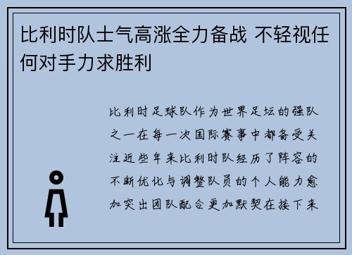 比利时队士气高涨全力备战 不轻视任何对手力求胜利